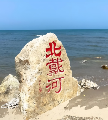 北戴河旅游攻略必玩的景点