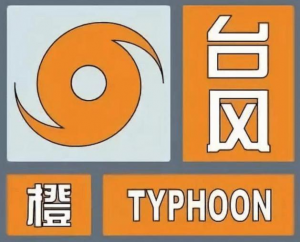 台风橙色预警：台风“格美”目前在福建福州将于傍晚进入江西境内