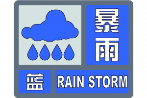 今天9省份地区继续发布暴雨蓝色预警，广东湖南局地有大暴雨