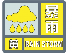 河南安徽等地发布暴雨黄色预警，山东海南河南有大暴雨