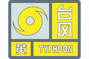 台风“普拉桑”将在今天下午到晚上在浙江温岭到舟山一带沿海登陆